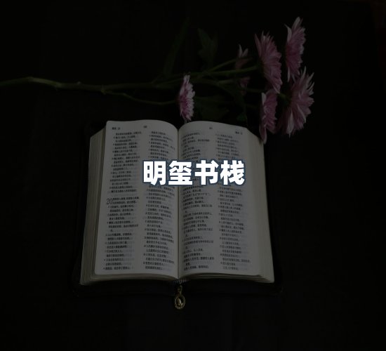 关于明玺书栈